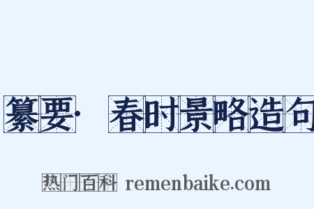 纂要·春时景略造句是什么意思的图片